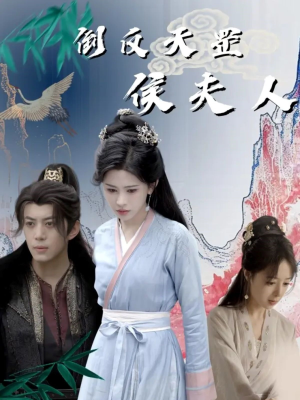 《倒反天罡侯夫人》（60集）爆款短剧全集免费畅看