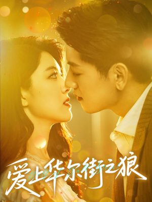 《爱上华尔街之狼》（60集）免费短剧全集一追到底