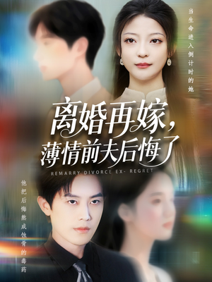 《离婚再嫁薄情前夫后悔了》（73集）在线看短剧全集免费
