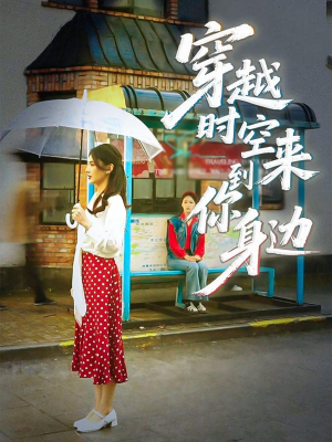 《穿越时空来到你身边》（33集）在线短剧免费全集畅享