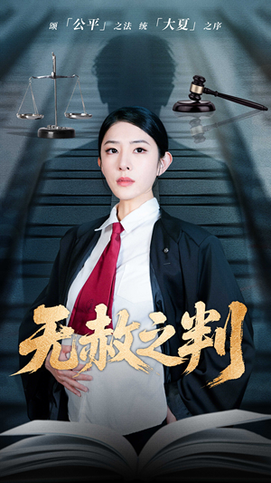 《无赦之判》（60集）短剧在线看精彩不断
