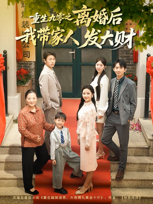 《重生九零之离婚后我带家人发大财》（81集）短剧全集免费在线赏
