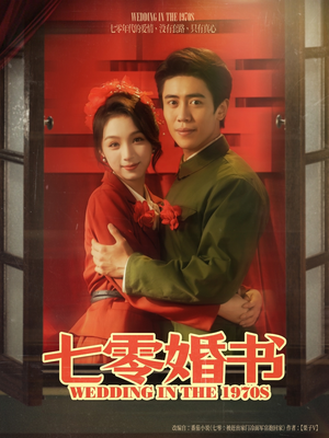 《七零婚书》（67集）超火短剧在线尽情追看
