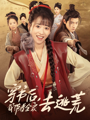 《穿书后我带着全家去逃荒》（70集）超火短剧免费全集看