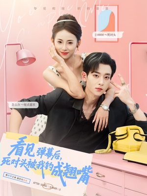 《看见弹幕后，死对头被我钓成翘嘴》（81集）短剧免费全集畅快追