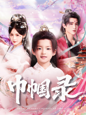 《巾帼录》（80集）看短剧全集嗨翻天