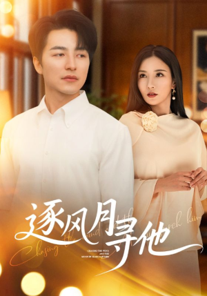 逐风月寻他(71集) 逐风月寻他(71集)短剧抢先看