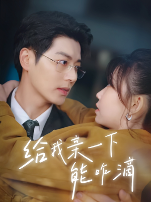 《给我亲一下能咋滴》（84集）短剧精彩一网打尽追剧