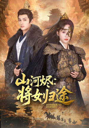 《山河烬将女归途》（108集）精彩短剧在线一口气追完