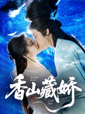 香山藏娇(60集) 香山藏娇(60集)免费短剧全集看