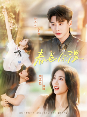 《春色余温》（80集）短剧免费全集轻松追完