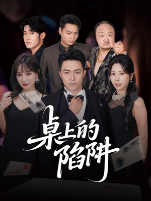 《桌上的陷阱》（60集）追短剧精彩不停歇