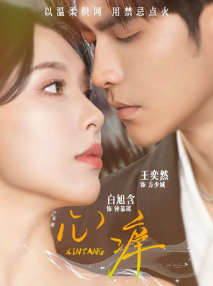 《心痒》（80集）短剧全集免费在线赏