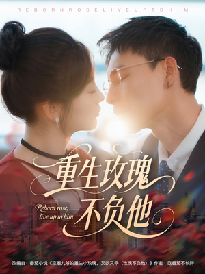 《重生玫瑰不负他》（70集）免费畅看短剧全集版