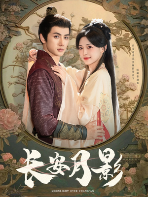 《长安月影》（60集）免费短剧精彩剧情抢先看