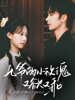 《九爷的小玫瑰又欲又乖》（67集）免费看短剧全集不停歇