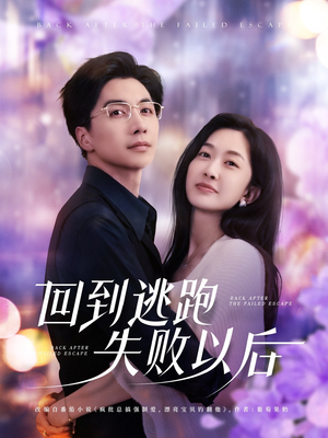 《回到逃跑失败以后》（96集）热门短剧免费畅看全集