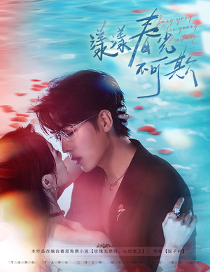 《漾漾春光不可欺》（66集）精彩短剧剧情一集不漏