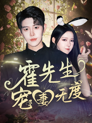 《霍先生宠妻无度》（87集）在线短剧全集畅快看