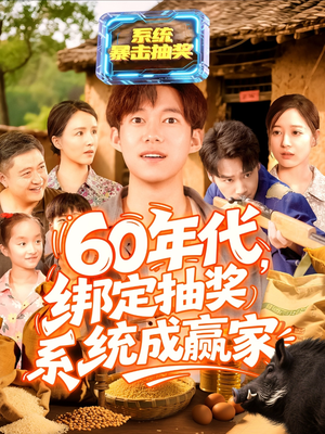 《60年代绑定抽奖系统成赢家》（100集）短剧一集不落畅快追完