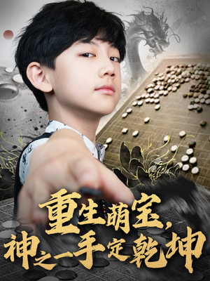 《重生萌宝，神之一手定乾坤》（80集）全集短剧在线精彩速览