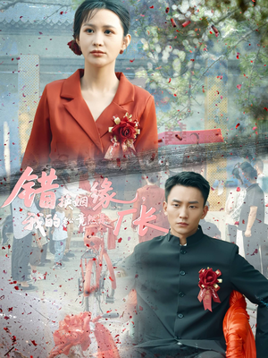 《错换姻缘，我的老公竟然是厂长》（57集）短剧免费全集尽情观