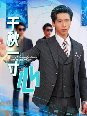 《千秋一寸心》（39集）在线短剧一口气追完爽