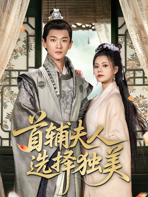 《首辅夫人选择独美》（73集）短剧全集免费在线爽看
