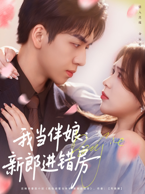 《我当伴娘新郎进错房》（94集）在线短剧精彩剧情一口气看