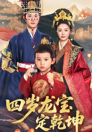 《四岁龙宝定乾坤》（57集）畅快看短剧精彩纷呈