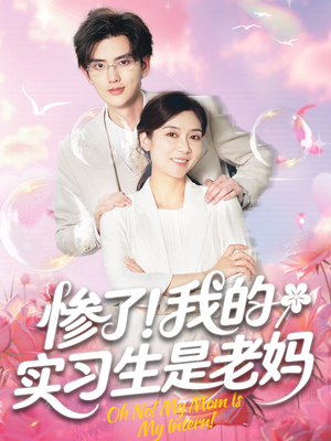 《惨了！我的实习生是老妈》（64集）热门短剧全集尽情观看