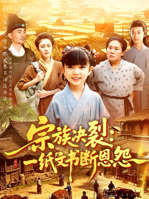 《宗族决裂一纸文书断恩怨》（100集）免费短剧在线全集追