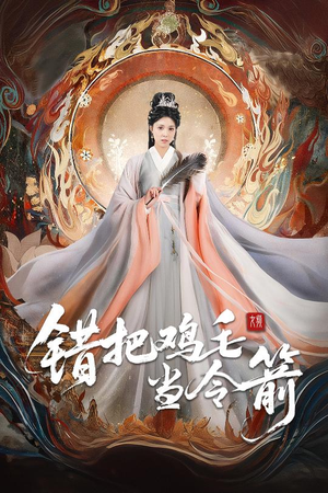 《错把鸡毛当令箭》（60集）精彩短剧免费看个够