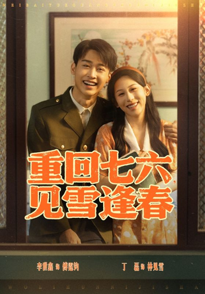 《重回七六见雪逢春》（71集）在线畅享短剧全集追