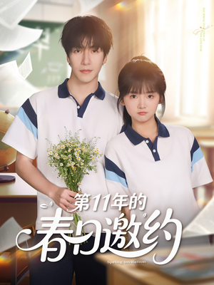 第11年的春日邀约(84集) 第11年的春日邀约(84集)女主角是谁