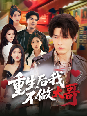 《重生后我不做大哥》（79集）精彩短剧在线一追到底