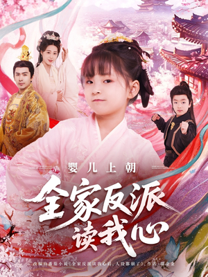 《婴儿上朝全家反派读我心》（100集）短剧全集免费在线畅享