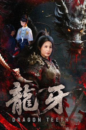 《龙牙》（70集）全集短剧免费在线追不停