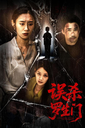 误杀罗生门(60集) 误杀罗生门(60集)哪个短剧网能看