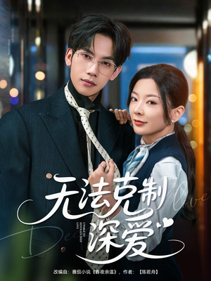 《无法克制深爱》（87集）热门短剧全集在线观看