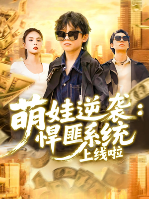 《萌娃逆袭悍匪系统上线啦》（120集）免费短剧全集在线追看