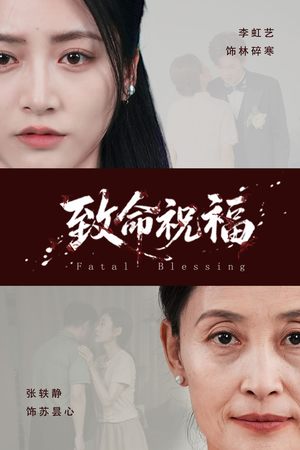 《致命祝福》（43集）畅享短剧完整全集