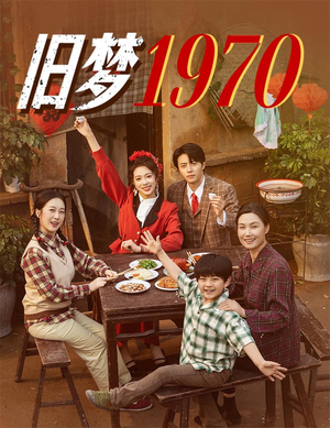 《旧梦1970》（60集）精彩短剧在线一集不落追