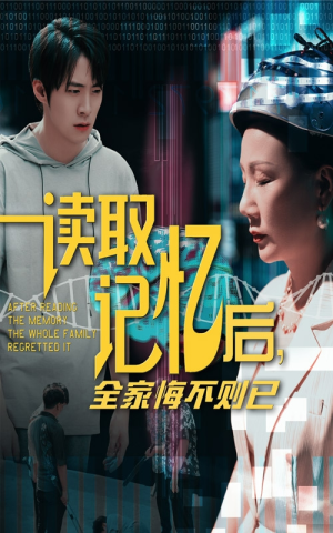 《读取记忆后全家悔不则已》（63集）短剧免费畅享完整版