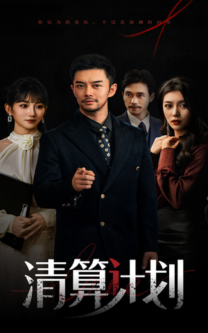 《清算计划》（46集）在线看短剧全集乐无穷