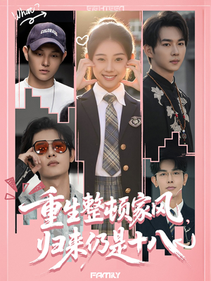 《重生整顿家风，归来仍是十八》（80集）短剧热播一集不落看