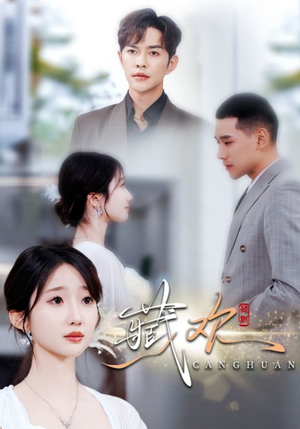 《藏欢》（73集）短剧佳作在线免费畅观