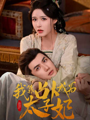 《我靠占卜成为太子妃》（60集）短剧全集免费在线畅看