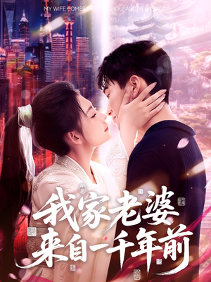 《我家老婆来自一千年前》（75集）短剧免费畅享全集观看