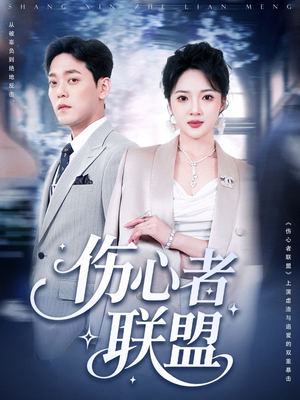 《伤心者联盟》（64集）短剧全集免费在线追